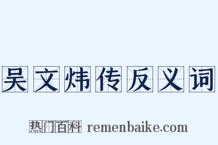 吴文炜传反义词是什么意思的图片